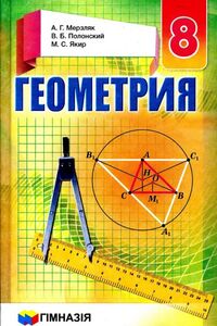 Учебники Геометрия 8 класс А. Г. Мерзляк, В. Б. Полонский, М. С. Якир 2016 На русском языке